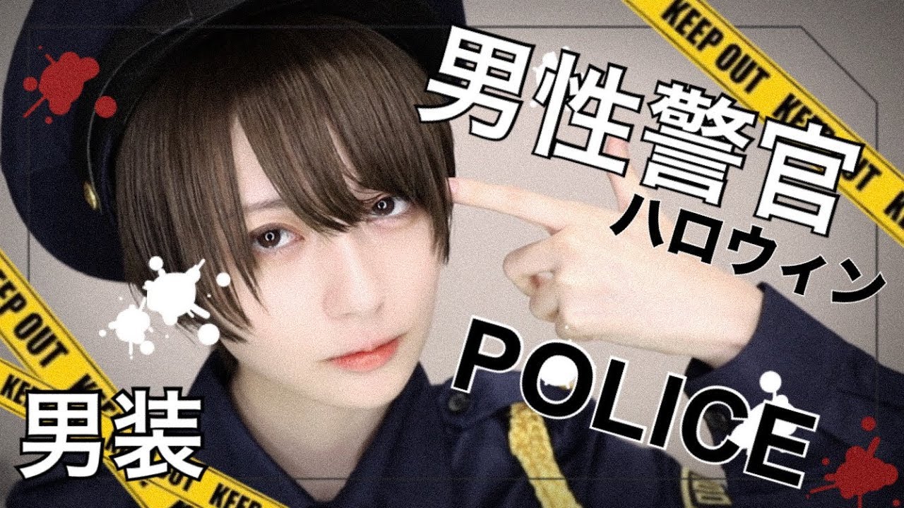 男装 男性警官コス ハロウィンメイク Youtube