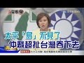 2016.07.12新聞深喉嚨　太平「島」不見了！南海仲裁「超扯」　台灣吞下去？