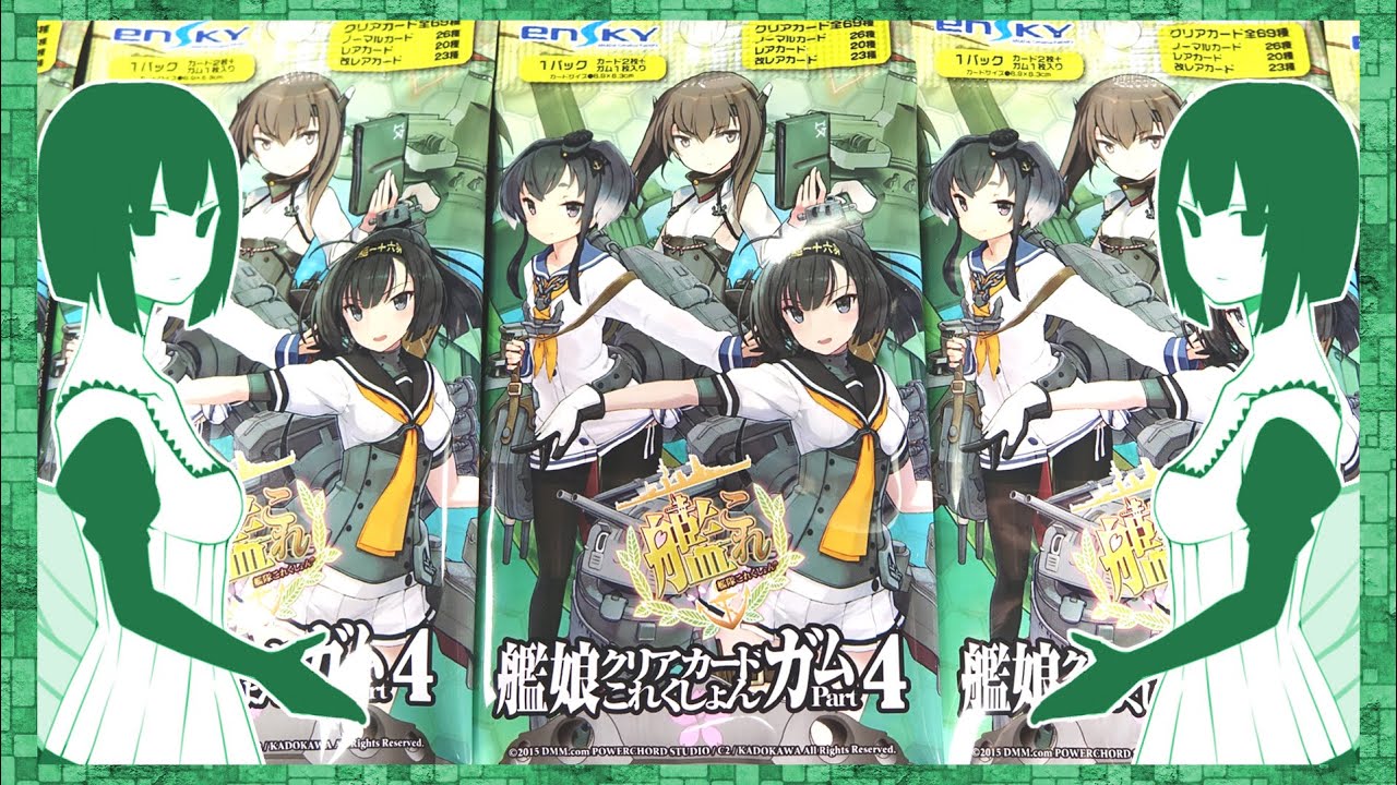 艦隊これくしょん 艦これ 艦娘クリアカードこれくしょんガムpart4 開封レビュー Kantai Collection Youtube 艦隊これくしょん 艦これ 艦娘クリアカードこれくしょんガムpart4 開封レビュー Kantai Collection Youtube