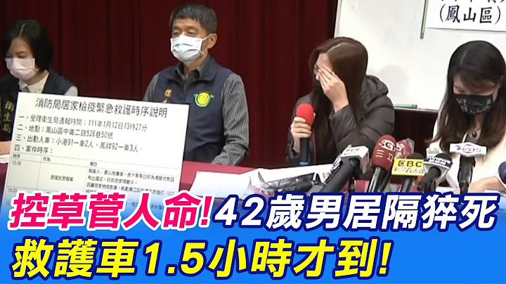 【每日必看】控草菅人命! 42岁男居隔猝死 救护车1.5小时才到@CtiNews 20220119 - 天天要闻