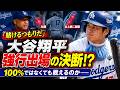 「賭けるつもりだ」大谷翔平の復帰をロバーツ監督が決断！？100％ではなくても戦えるのか