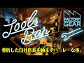 TOOLS BAR vol.24　骨折した臼井店長を励ますハーレーな夜。