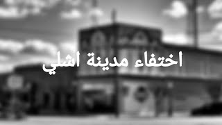 مدينة اشلي - اختفاء مدينة اشلي