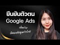 อัพเดท Google Ads verification 2023 เพื่ออะไร กูเกิลเปิดเผยข้อมูลอะไรบ้าง