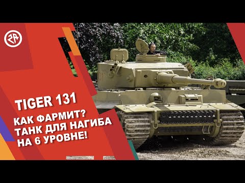 Wot Blitz новый обзор на Tiger 131 ● Как фармит? ● Лучший ПРЕМ на 6 уровне ТИГР 131