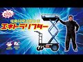 販売終了【商品紹介編】電動昇降運搬台車 エネトラリフター 商品紹介 TS-200M