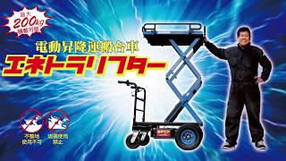 販売終了【商品紹介編】電動昇降運搬台車 エネトラリフター 商品紹介 TS-200M