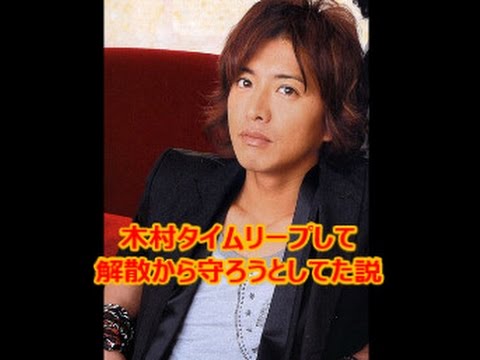 木村はSMAPの解散を守る為、何度もタイムリープしていたという仮説