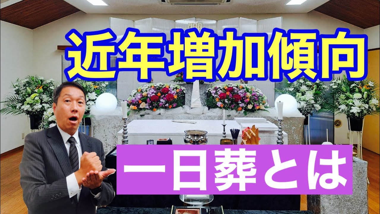 最近増加傾向にある一日葬とは～葬儀お役立ち情報～438回
