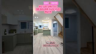 복층테라스 #상록수 #복층테라스 #내집마련 #부동산 #역세권신축 #home #테라스신축빌라 #안산 #신축빌라 #무입주금 #무입주빌라 #선부동신축빌라 #신안산선 #안산신축빌라