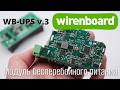 Модуль бесперебойного питания WB-UPS v.3 на DIN-рейку