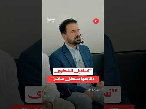 قائد الأمن الداخلي في حمص يوجه باستقبال الشكاوى بحق مرتكبي الانتهاكات