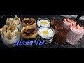 ДЕСЕРТЫ за  5 МИНУТ Пять Быстрых Вкусных Рецепта из Доступных Продуктов | 5 Tasty Pastries Recipes