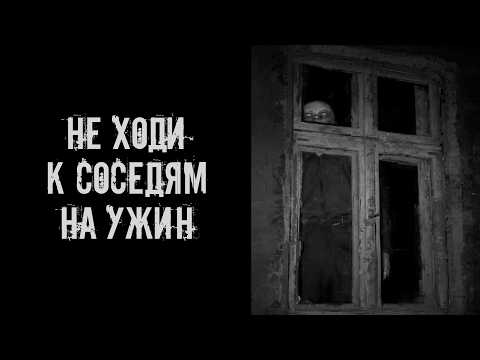Не ходи к соседям на ужин! Страшные истории на ночь. Страшилки на ночь