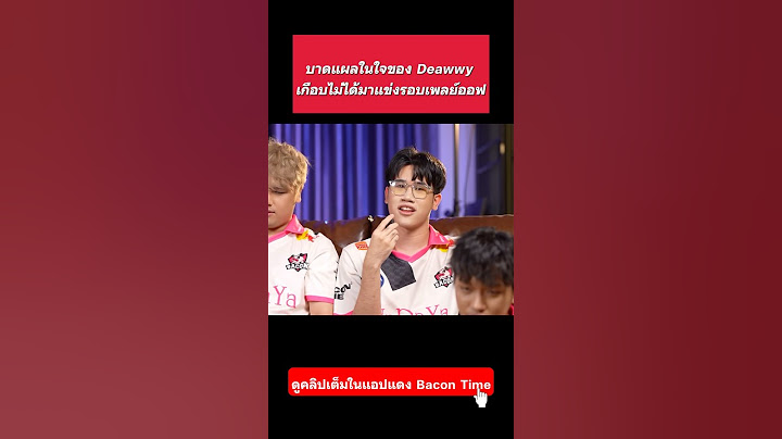 บาดแผลในใจของ Deawwy เกือบไม่ได้มาแข่งรอบเพลย์ออฟ #ทีมBaconTime #AIC2024 #Ampverse
