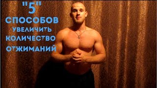 КАК МНОГО ОТЖИМАТЬСЯ? КАК УВЕЛИЧИТЬ ОТЖИМАНИЯ ОТ ПОЛА? КАК МНОГО ОТЖИМАТЬСЯ? КАК УВЕЛИЧИТЬ ОТЖИМАНИЯ ОТ ПОЛА?