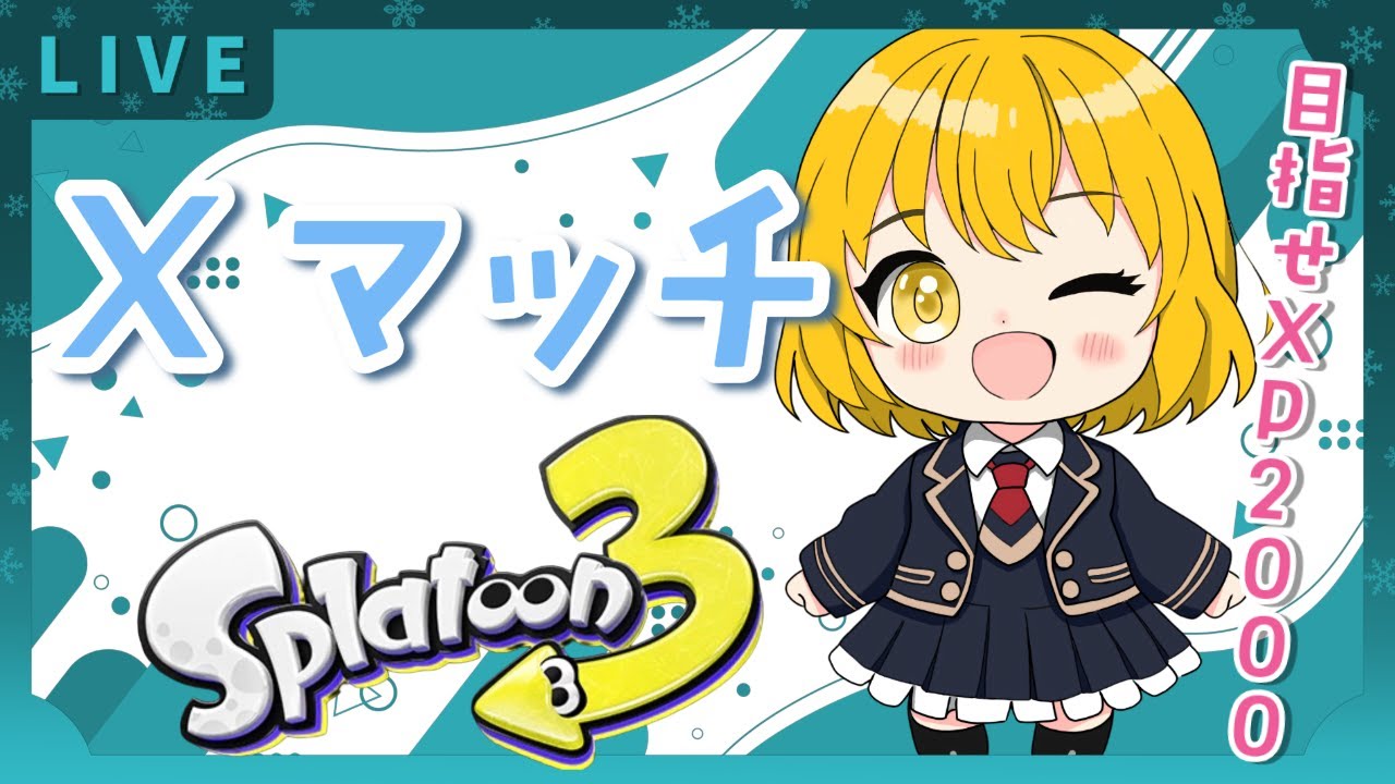 Xマッチ配信！初見さん大歓迎！【スプラトゥーン３】