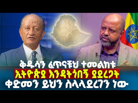 ቅዱሳን ፈጥናቹህ ተመልከቱ "ኢትዮጵያ እናዳትጎበኝ ያደረጋት|ቀድመን ይህን ስላላደረገን ነው||ሐዋርያው ምትኩ||ፓስተር ዶክተር አበራ ሐብተ#Elshady tv