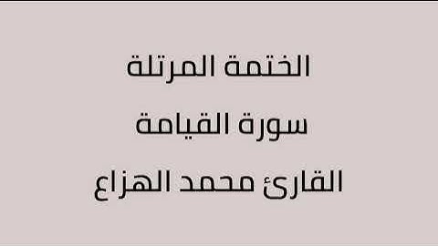 سورة القيامة القارئ محمد الهزاع
