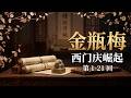 金瓶梅 第一部分 (1-21回) | 西门庆的崛起与乱世浮生 | The Plum in the Golden Vase Ch. 1-21: The Rise of Ximen Qing