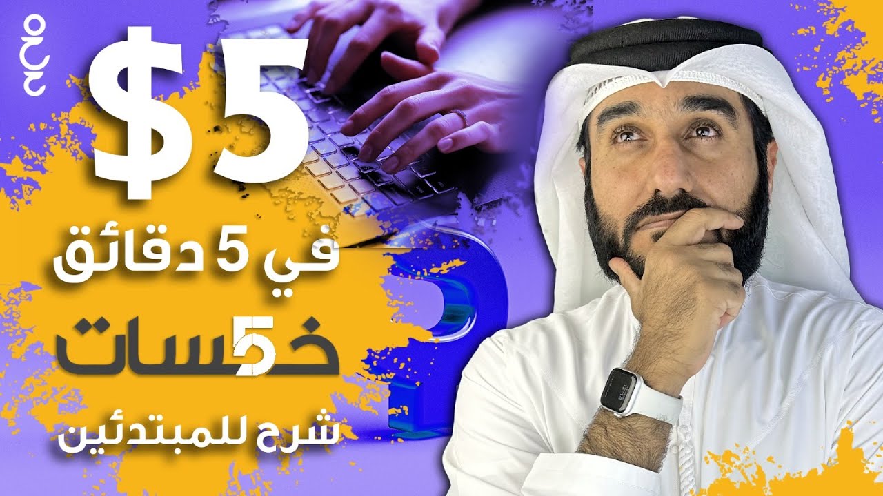 شرح موقع خمسات للعمل الحر  | شرح كامل للمبتدئين 2023