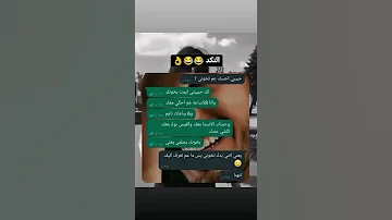 نكته معنى النكد قالت له حبيبي انت بتخونني اضحك اضحك وانسى همك تابعني تموت ضحك حالات واتس 