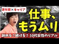 【更年期とキャリア】もう限界…仕事は続ける?辞める?