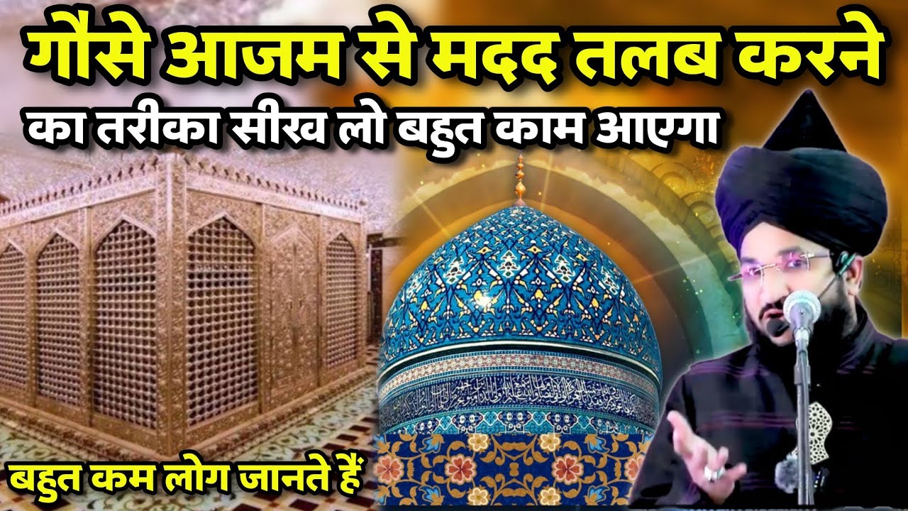 Ghous E Azam Se Madad Talab Karne Ka Tarika Siklo Bhut Kaam Ayega | New Taqreer Mufti Salman Azhari