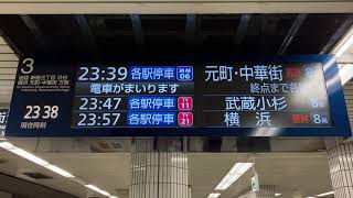 【最終 元町・中華街行】東京メトロ 副都心線 千川駅 発車案内ディスプレイ(LCD発車標)