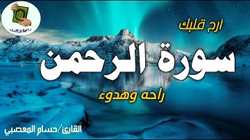 سورة الرحمن صوت هادئ راحة لا توصف | ارح هموم قلبك | القارى حسام المعصبي