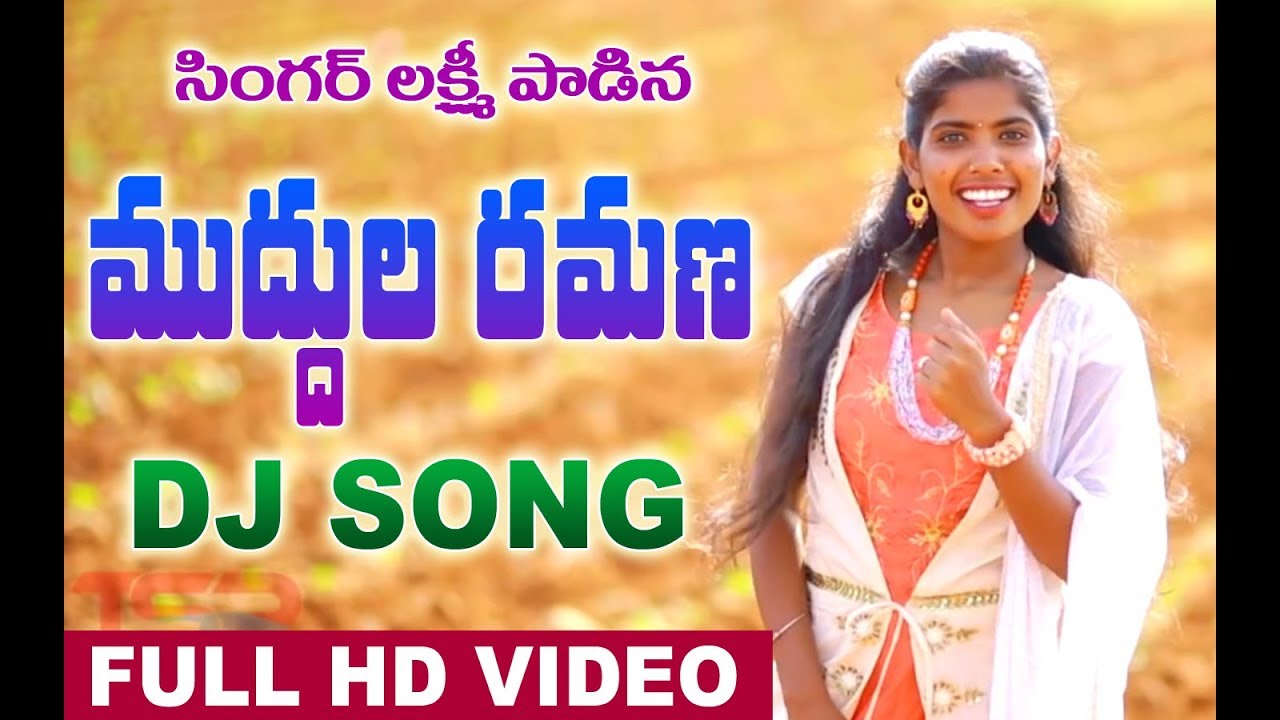 MUDUULA RAMANA DJ FULL SONG  SINGER LAKSHMI LATEST SONG 2019   TSR AUDIOS AND VIDEOS