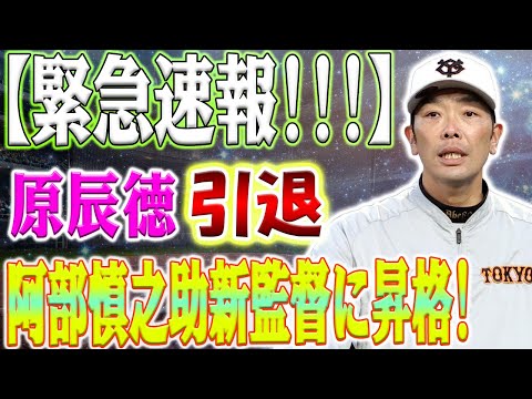 【ホットニュース!!!】 巨人の伝説監督・原辰徳氏が退任！ , 新監督に阿部慎之助が就任！ 新しい時代の始まり！