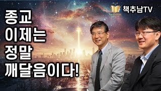 당신은 표층 종교를 믿는가? 심층 종교를 믿는가?ㅣ 종교 이제는 깨달음이다 ㅣ오강남 & 성해영 ㅣ 책추천 ㅣ 강추