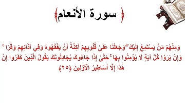 سورة الأنعام الاية 25