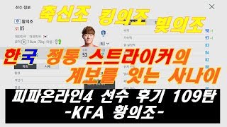 피파온라인4 선수 후기 109탄 KFA 황의조