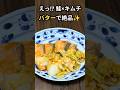 えっ!? 鮭×キムチが絶品に!バターでコク旨レシピ