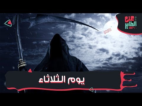 فيديو: لماذا يسمى الثلاثاء الثلاثاء؟