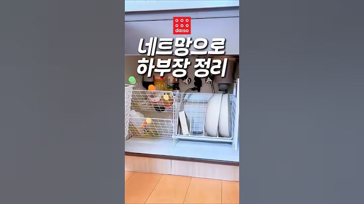 다이소 네트망으로 싱크대 하부장 정리하는 법 #꿀팁
