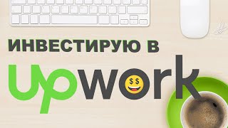 Какие акции купить? Инвестиции в UpWork в 2021 году | Удаленная работа - Это будущее!