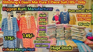 Rs,59/-kurti 120/-kurti pent set|kurti manufacturer Kolkata|Howrah maidan kurti market|cotton suits