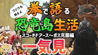 【Ark/総集編】拳で語る恐竜島生活一気見Part17～Part24【ゆっくり実況/アークサバイバルエボルブ】