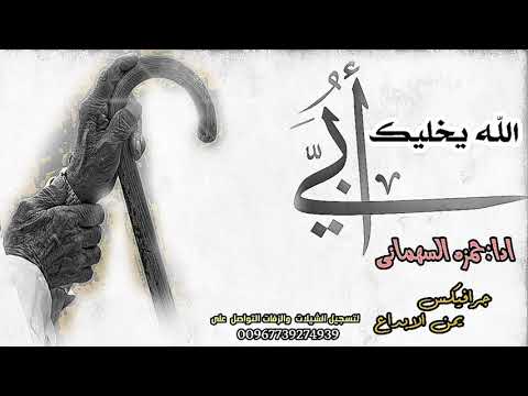 شيله لعيون الوالد ابي الله يخليك اسمعها واهديها ابوك جديد وحصري اداء حمزه السهماني