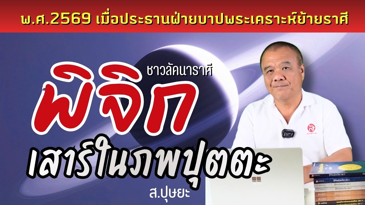 ดาวเสาร์ในภพปุตตะของชาวลัคนาราศีพิจิก 26 เดือน ตั้งแต่ 13 กุมภาพันธ์ 2569 โดย ส.ปุษยะ