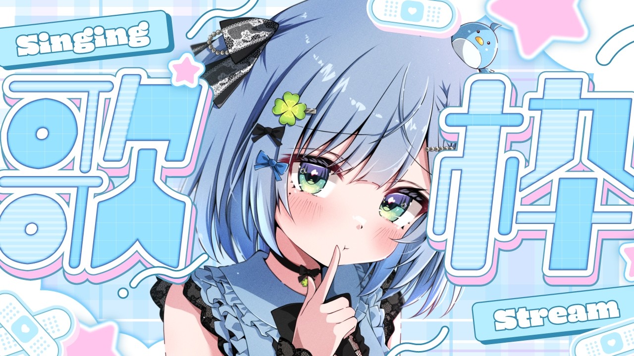 〘 #歌枠 〙今日も会いに来てくれてうれしいです🐦お歌きいていってください💙 karaoke / singing stream〘 百瑠璃せいらん / #Vtuber 〙