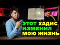 Мощный хадис, который изменит твою жизнь / Хадис /Хадис Пророка Мухаммада (мир ему).