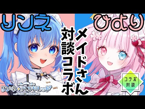 【 愛猫ひより 】七色ボイスのメイドさんと対談コラボ！【 リンネ・ハンドレッド 】