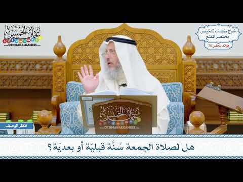 1469 - هل لصلاة الجمعة سُنَّة قبليّة أو بعديّة؟ - عثمان الخميس