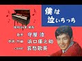 僕は泣いちっち 哀愁歌英 作詞・作曲浜口庫之助