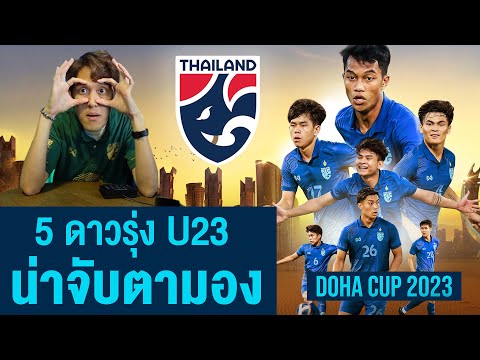 5ดาวรุ่งน่าจับตา ทีมชาติไทย U23