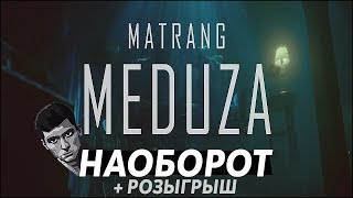 MATRANG - Медуза [НАОБОРОТ] + РОЗЫГРЫШ!